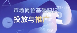 市场岗位基础知识-投放与推广
