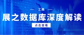 展之数据库深度解读