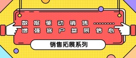 第十二课 数据驱动销售：增强客户参展信心