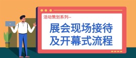 活动策划系列-展会现场接待及开幕式流程