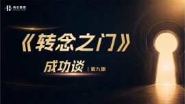 成功谈第九期-转念之门