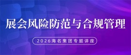 海名集团展会风险防范与合规管理专题讲座
