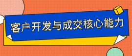 客户开发与成交核心能力