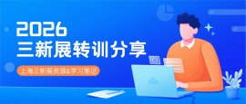 2026三新展转训分享