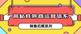 第十三课 高黏性展商运营体系