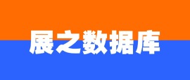 展之数据库使用规范