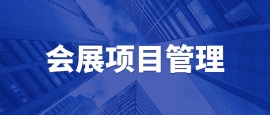 会展项目管理