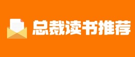 总裁读书推荐