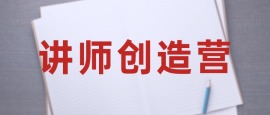 讲师创造营（知识大集锦）