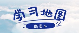 新员工学习地图-入职必学